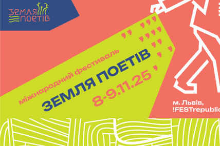 10 причин відвідати фестиваль &laquo;Земля Поетів&raquo; у Львові