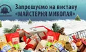 Запрошуємо на виставу «Майстерня Миколая»