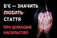 «Один факт насильства – привід для розірвання стосунків. І треба навчитись цю крапку ставити!»
