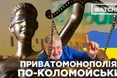 Інтриги Коломойського, Приват і доля країни. Як олігарх уникає повернення десяти мільярдів державі?