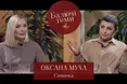 Нове кохання, шоубізнес під час війни, боротьба з раком: Оксана Муха у проєкті «Балючі теми»