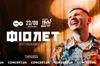 Проводимо літо-2023 яскраво: на терасі !FESTrepublic виступить гурт Фіолет