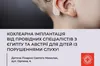 У Дитячій лікарні святого Миколая спеціалісти з Австрії та Єгипту проведуть кохлеарну імплантацію дітям