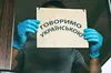 Лише п’ятеро інспекторів на всю країну: в Офісі мовного омбудсмена пояснили, чому перевірок так мало