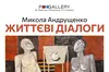 19 грудня у PM GALLERY, Львів, персональна виставка Миколи Андрущенка «Життєві діалоги»