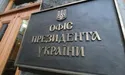 Видатки на канцелярію Зеленського зростуть більш як утричі
