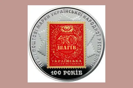 Пам‘ятна монета Нацбанку із зображенням 50 шагів Української Народної Республіки