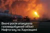 росія вночі атакувала газовидобувний об'єкт на Харківщині