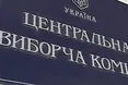 «Підвішений» Центрвиборчком