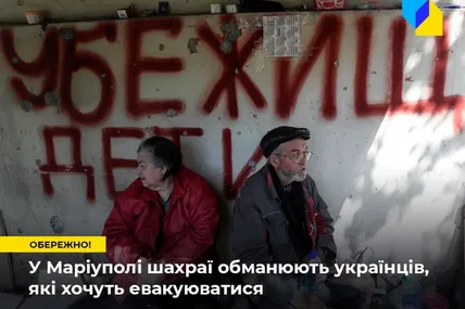 Обережно, шахраї у Маріуполі пропонують евакуацію за гроші, однак не надають жодних послуг