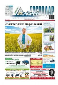 Видання «Добрий господар»