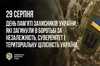 Сьогодні День вшанування пам’яті захисників України