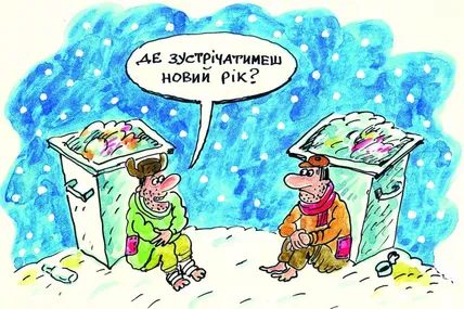 Поборемося зі злиднями…