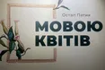 Остап Патик: художник, що говорить мовою квітів