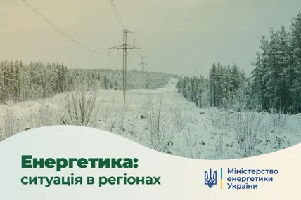 Фото: Міненерго