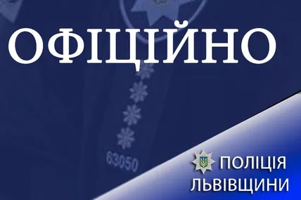 Фото: Поліція Львівської області.