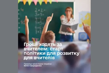 Усі вчителі отримають 1500 гривень на віртуальний рахунок, — премʼєрка Свириденко
