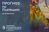 До 11° тепла і дощі: прогноз погоди на Львівщині на 30 вересня
