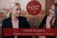 Софія Федина у проєкті «Балючі теми»: про голодне дитинство, стосунки з Порошенком, «Голос країни», Моргенштерна