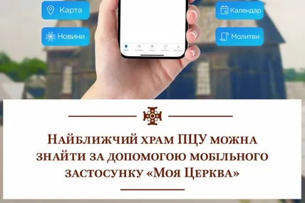 Мобільний додаток ПЦУ. Фото: ПЦУ