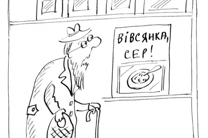 “Вівсянка, сер!”