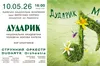 «Дударик Мамі»: капела «Дударик» запрошує на великий концерт до Дня матері