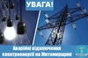 В Україні запроваджують графіки відключення світла: що відомо