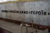 На станції метро «Площа Українських Героїв» у Києві встановили нові букви