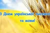 Сьогодні українці святкують День української писемності та мови