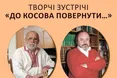 Творчі зустрічі «До Косова повернути…»