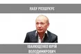 Екснардепа від Партії регіонів Юрія Іванющенка оголосили в розшук через масштабні махінації з землею