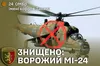 На Донеччині воїн 24 бригади імені короля Данила збив російський вертоліт Мі-24