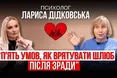 Психолог Лариса Дідковська: пʼять умов, як врятувати шлюб після зради