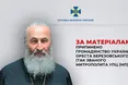 «Спільнота Оленівки» закликає обміняти митрополита упц мп Онуфрія на поранених «азовців»