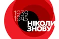 Сьогодні Україна відзначає 70-ту річницю Перемоги над нацизмом