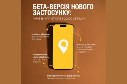 «Укрпошта» запустила бета-версію нового мобільного застосунку з розширеним функціоналом