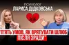 Психолог Лариса Дідковська: пʼять умов, як врятувати шлюб після зради