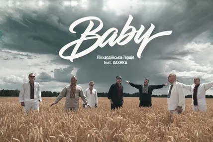 Піккардійська Терція та SASHKA
