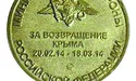 Компроматна медаль агресора