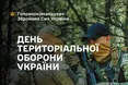 В Україні відзначають День територіальної оборони