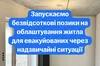 Уряд запроваджує безвідсоткові позики для людей, які вимушено переїхали через надзвичайні ситуації