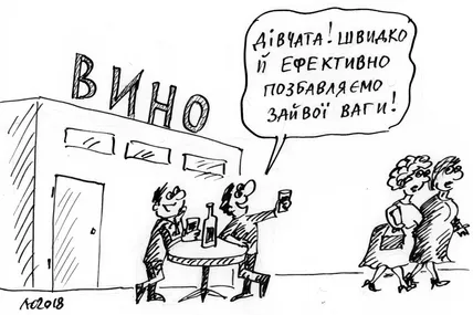 Винна панацея
