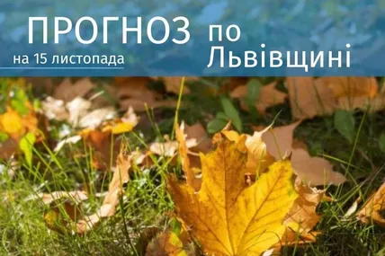 Фото: Львівський Гідрометцентр