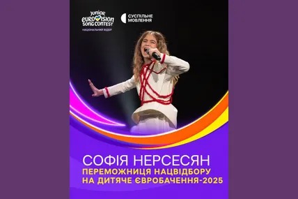 Софія Нерсесян перемогла у фіналі Нацвідбору на Дитяче Євробачення-2025