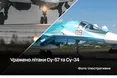 Сил безпілотних систем ЗСУ уразили російські винищувачі за 1700 км від кордону
