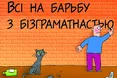 В Україні бути грамотним ой як непросто...