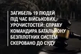 Справу комбата за недбалість у день трагедії з 19 загиблими передали до суду