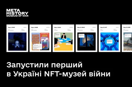 Перший в Україні NFT-музей війни почав роботу