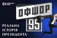 Телеканали замовчують офшорний скандал президента: розслідування журналістів