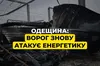 Удар по енергетиці Одещини: значні руйнування та знеструмлення громад